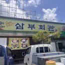 삼부회관 이미지