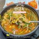 현대옥송천농수산시장점 | [현대옥 송천농수산시장점] 전주 현지인 콩나물국밥 돼지국밥 맛집