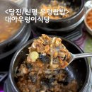 대아우렁이식당 | 당진 우렁쌈밥 신평 대아우렁이식당 우렁쌈장, 덕장, 제육볶음