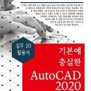 ＜2020년 세진북스＞ 기본에 충실한 AutoCAD 2020 이미지