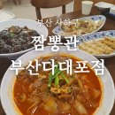 짬뽕관 부산다대포점 | 부산 다대포맛집]다대포해수욕장맛집, 부산중국집, 다대동맛집, 다대동중국집, 다대포해수욕장짬뽕...