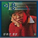 이용 - 잊혀진 계절 (1982) 이미지