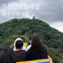 이마트24 광주유정점 | 광주 관광지 추천 : 무등산 모노레일 , 아찔한 리프트 후기 / 국립광주박물관