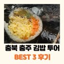 오복자김밥 - 아산시 모산로126번길 19 | 충주 김밥 맛집 오복자/김밥톡톡/주희정 투어한 후기