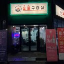 숯불구이실