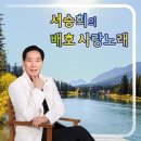 서승희 의 배호 사랑노래 이미지