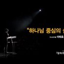 ＜250209＞ &#34;하나님 중심의 삶&#34; / 이태호집사(히스토리셀) 이미지