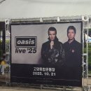 오아시스약국 | 오아시스 2025 내한공연 후기 :: Live Forever!!