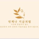 언제나 지금처럼