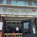 아궁이 - 수원시 장안구 팔달로279번길 34 | 인천 부평 족발 맛집 [ 장씨아궁이 ]내돈내산 주말 점심 후기