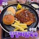 휴개소 | [공지] 경기 양주시 [망향비빔국수] 송추점 // 국수 돈까스 만두 맛집 후기 주차