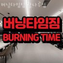 버닝타임짐 | 제1동헬스 버닝타임짐 광나루점 피티 추천