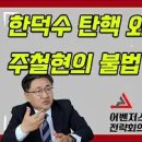 어벤저스 전략회의 - 한덕수 탄핵 외치던 주철현의 불법 이미지