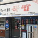 옛날가마솥순대국밥