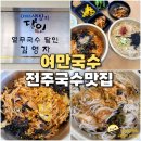 여만국수 | 전주 국수 맛집 여만국수 생활의달인 비빔국수 잔치국수