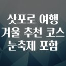 중부-현장-중부-1080 | 삿포로 여행 겨울 추천 코스 눈축제 포함