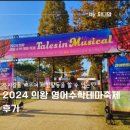 2024 의왕 영어수학테마축제 만족도 높았던 체험 후기