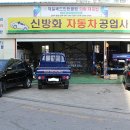 신방화자동차공업사 이미지