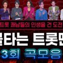 🔥불타는 트롯맨3회🔥1차 팀 데스매치 영상노래모음 10곡 풀버전 이미지