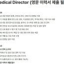 [경기] (11월 30일 마감) 올릭스(주) - Medical Director 채용 (영문 이력서 제출 필수) 이미지