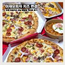 한올림 명품임실피자 | 이재모피자 치즈 변경 이제 임실치즈 아님 배달로 맛본 후기