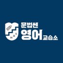 쎈영어교습소 - 서대문구 통일로39가길 57 | 쎈영어교습소