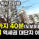 싹풀부동산중개&경영컨설팅 | 7억이 4억대로?! 강남까지 40분! 서울, 수도권 대단지 역세권 아파트 5곳 | 공인중개사 인터뷰