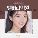 벨버티의원 이미지