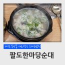 대전 신탄진 목상동 새로생긴 순대국밥집 팔도한마당순대 순대국밥 후기 (신장개업, 혼밥)