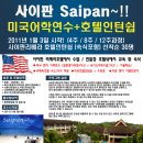 ★사이판(Saipan)★ 미국어학연수+호텔인턴쉽 과정 (모집중) 이미지