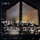연화공원 화장실 | [전시 쌓기]청와대 사랑채_연화,설렘의 빛/TRAVEL INDEX 전 솔직 후기🎫(무료전시!)