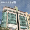 조이병원 이미지