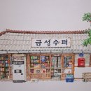 미광수퍼 이미지