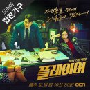 OCN 드라마 플레이어 유캐슬 가구 협찬 이미지