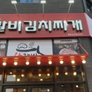 낙갈비 김치찌개 이미지