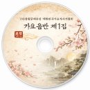 ＜가요 음반 제1집＞ 출반 및 가요 노랫말 원고 모집 안내 - (사)종합문예유성 대한민국가요작사가협회 주최, 이미지