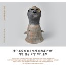 경산 소월리 유적에서 의례와 관련된 사람 얼굴 모양 토기 출토 이미지