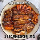 1991 | 김해 대청계곡 맛집 매콤한 코다리찜이 맛있는 1991정성코다리 본점 가족외식 추천