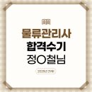 정*철 - 미추홀구 경원대로851번길 16 | 2025년 물류관리사 시험 대비 강의 수강후기_정O철 (제29회 물류관리사 합격)