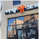 미향양꼬치 네이버블로그