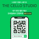 더첼로스튜디오첼로교습소 | 세종 첼로 레슨 더첼로스튜디오 레슨 후기