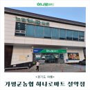 가평 농협 하나로마트 설악점_고기부터 가리비 모둠 회까지 몸만 오세요