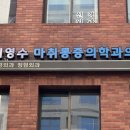 이영수마취통증의학과의원