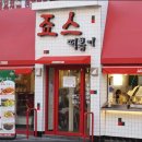 죠스 떡볶이 이미지