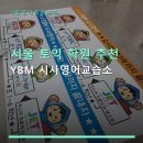 서울 토익 학원 추천 YBM 시사영어교습소 수업과 커리큘럼 상세 정보까지 꼭 알아보세요