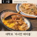 아시안테이블 | 대학로 아시아음식점 &#39;아시안 테이블&#39; 방문 후기