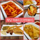 신전떡볶이향남 | 향남 떡볶이) 오랜만에 즐긴 신전떡볶이 내돈내산 솔직후기