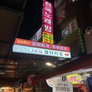 7번출구 엉터리집 | 불광 엉터리집 :: 삼겹살이 맛있는 오래된 불광역 맛집 :: 내돈내산