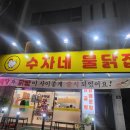 수자네 물닭집 이미지
