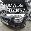 선수촌로207번길 | BMW 5GT F07 30d n57 타이밍체인 세트 교환 [부산 BMW 정비 , 해운대 BMW 정비 , 정관 BMW 정비]